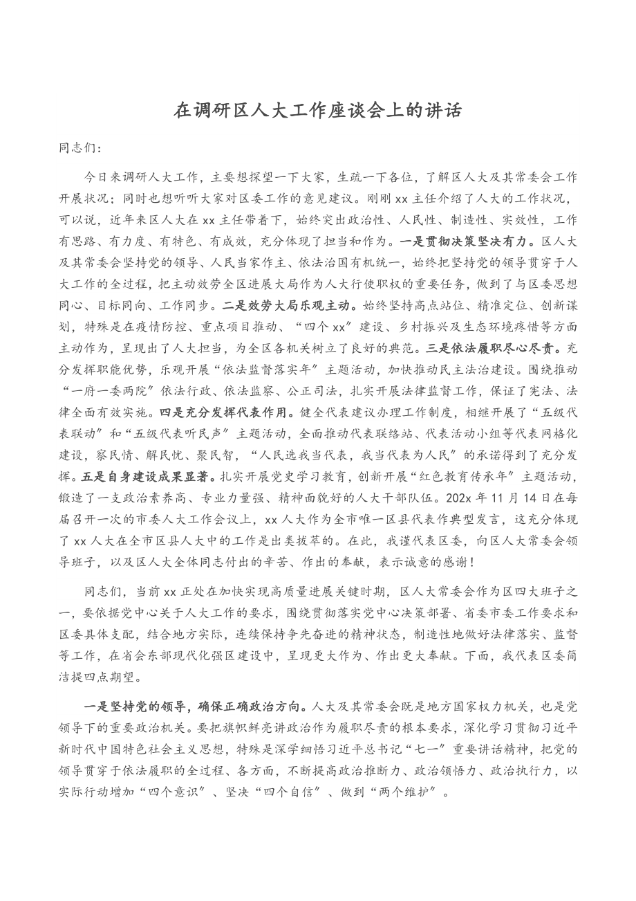 在2023年调研区人大工作座谈会上的讲话.docx_第1页