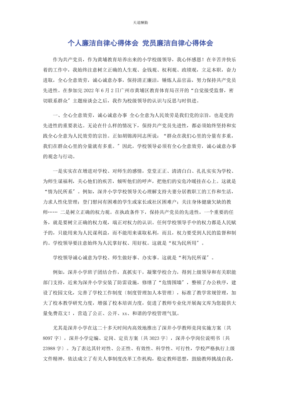 2023年个人廉洁自律心得体会 党员廉洁自律心得体会.docx_第1页