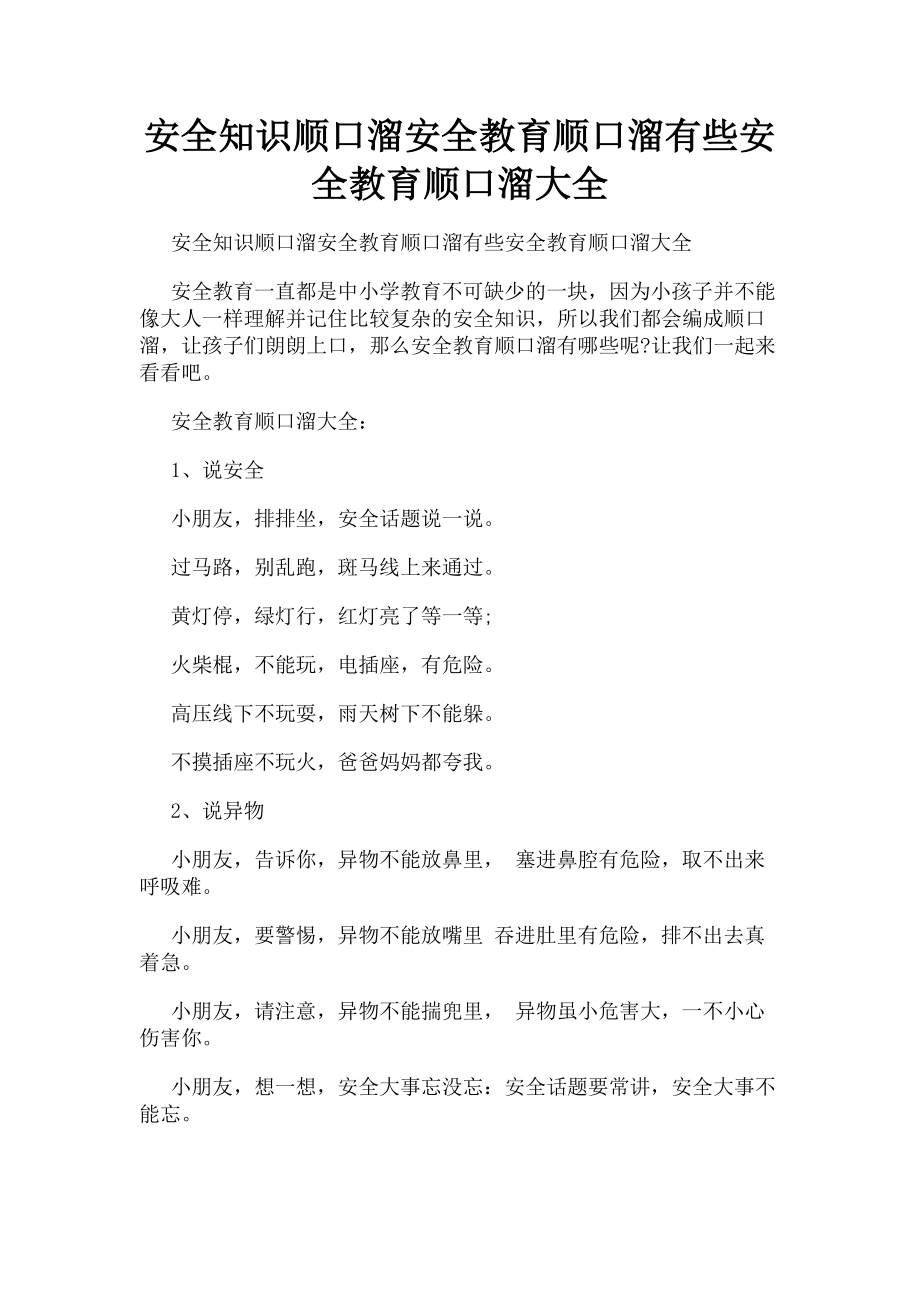 2023年安全知识顺口溜安全教育顺口溜有些安全教育顺口溜大全.doc_第1页