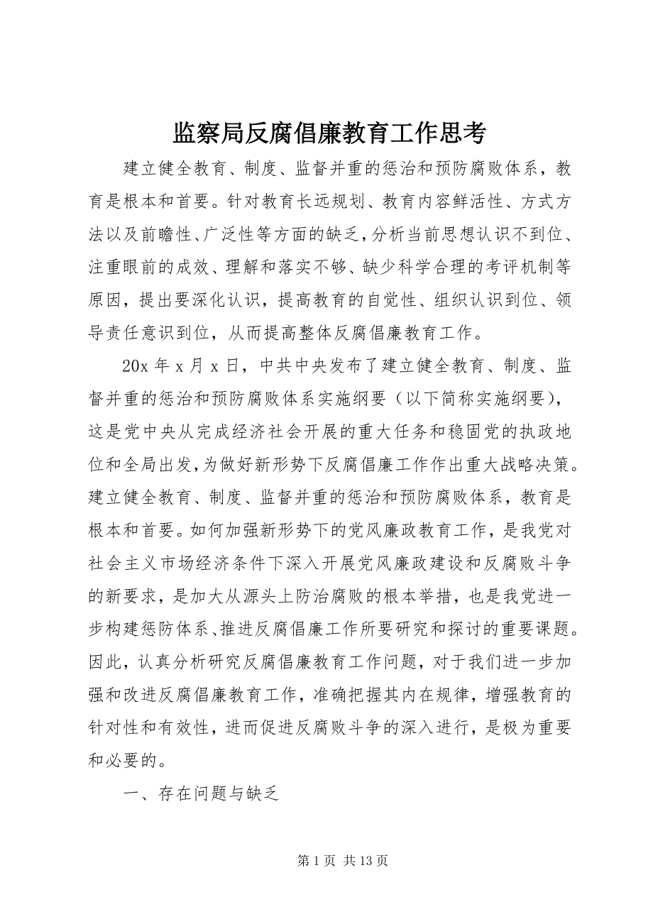 2023年监察局反腐倡廉教育工作思考.docx_第1页