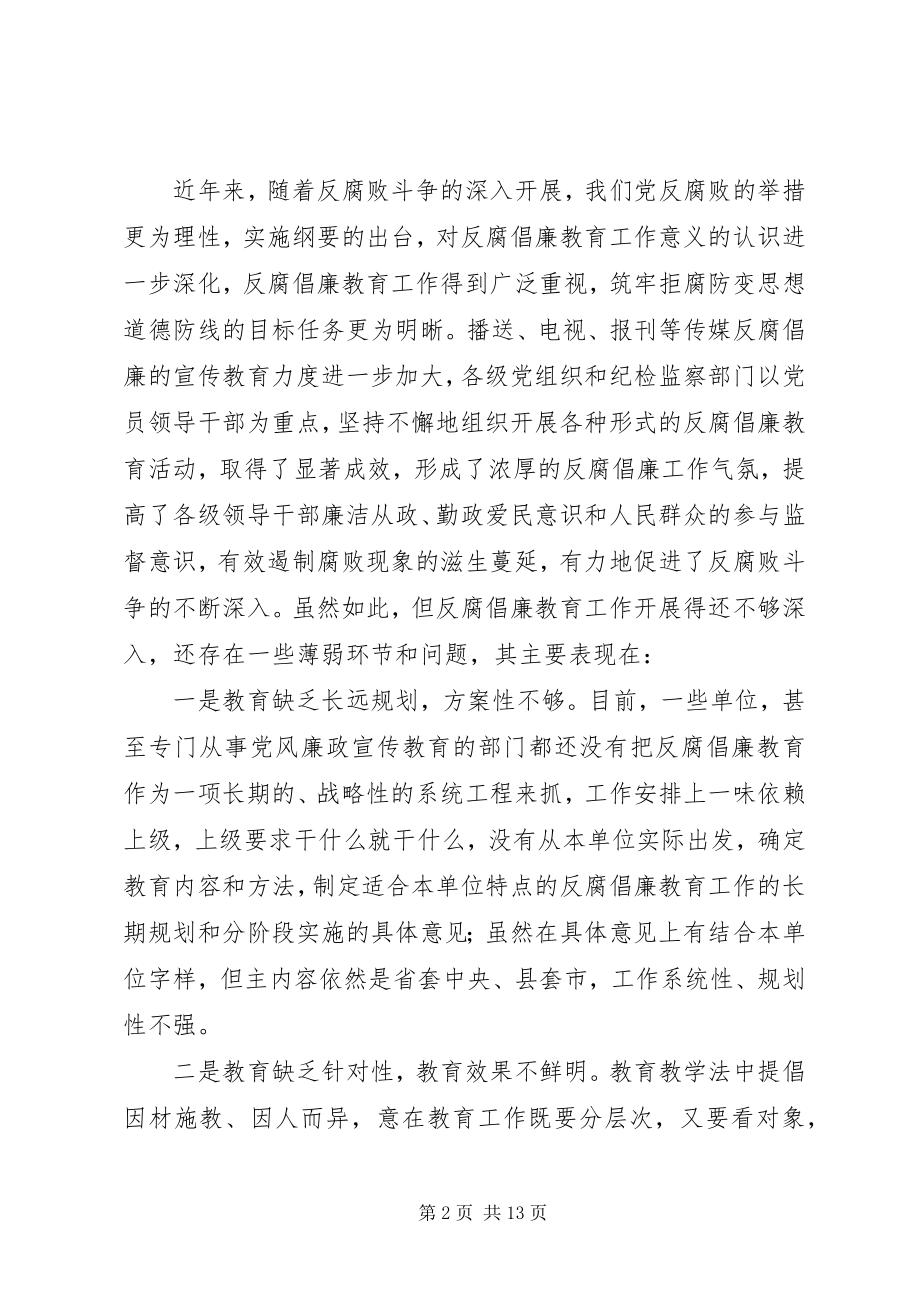 2023年监察局反腐倡廉教育工作思考.docx_第2页