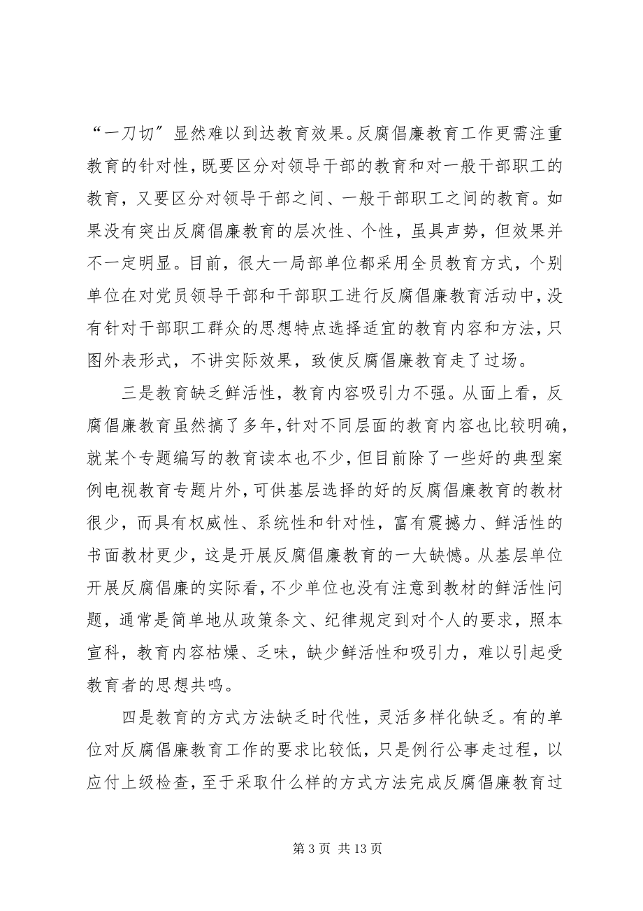 2023年监察局反腐倡廉教育工作思考.docx_第3页