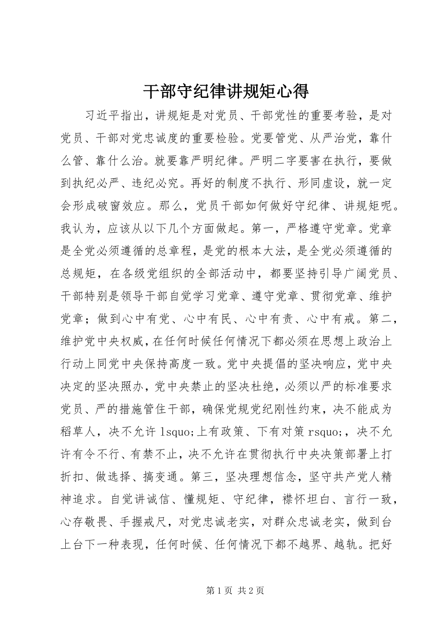 2023年干部守纪律讲规矩心得.docx_第1页