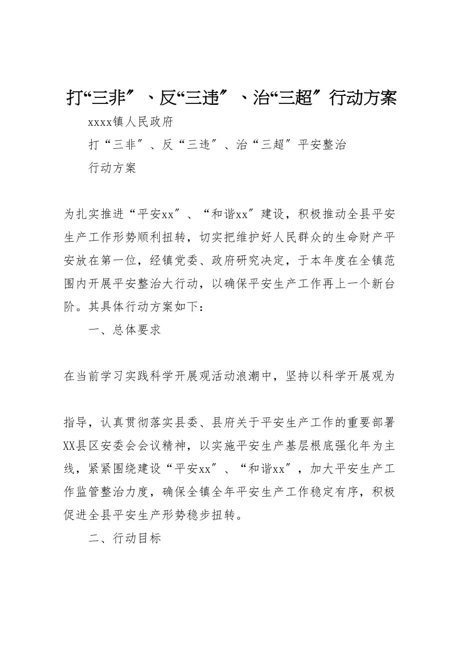 2023年打三非反三违治三超行动方案.doc_第1页