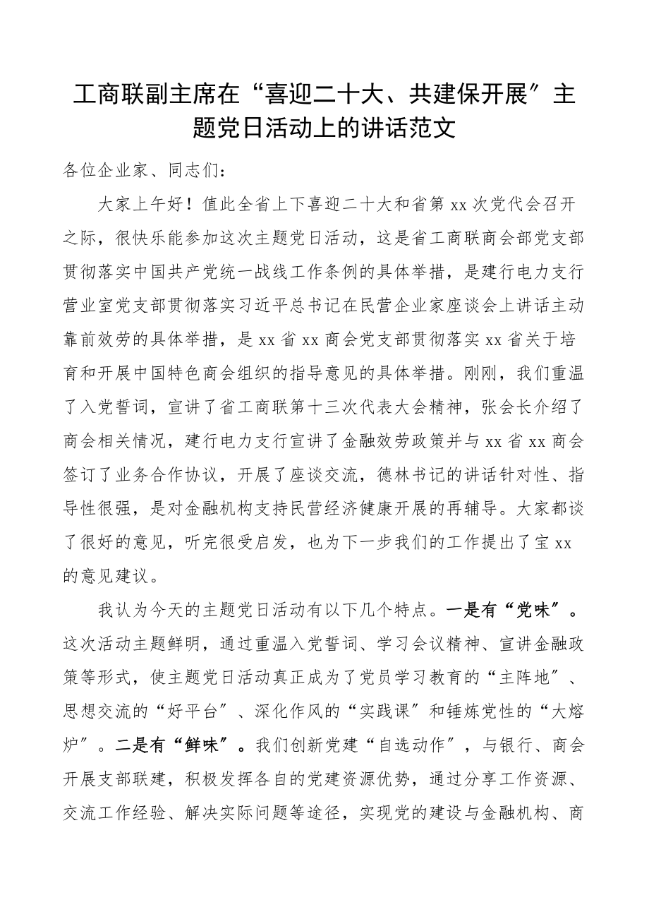 工商联副主席在喜迎二十大共建保发展主题党日活动上的讲话.docx_第1页