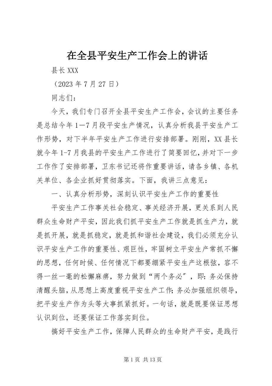 2023年在全县安全生产工作会上的致辞.docx_第1页