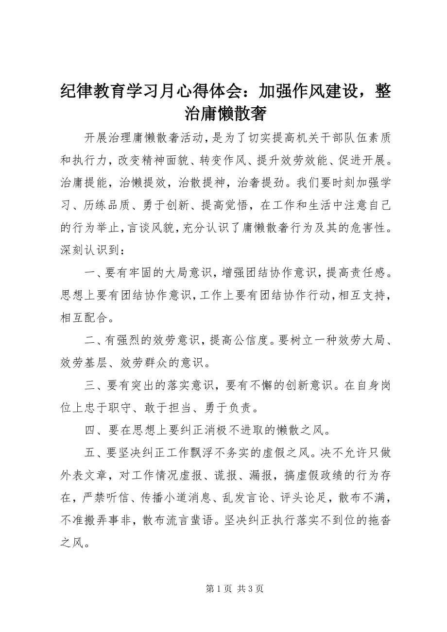 2023年纪律教育学习月心得体会加强作风建设整治庸懒散奢.docx_第1页