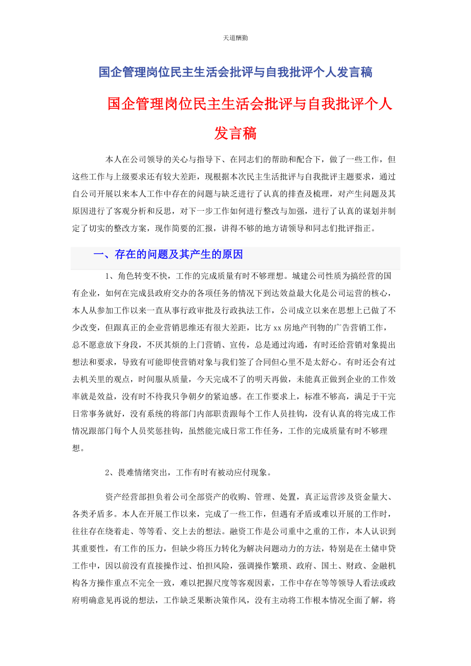 2023年国企管理岗位民主生活会批评与自我批评个人发言稿范文.docx_第1页