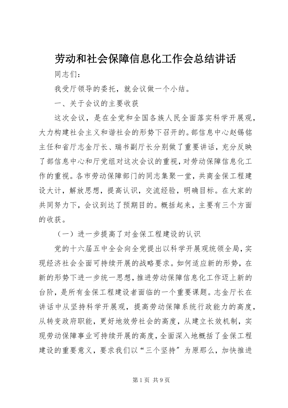 2023年劳动和社会保障信息化工作会总结致辞.docx_第1页