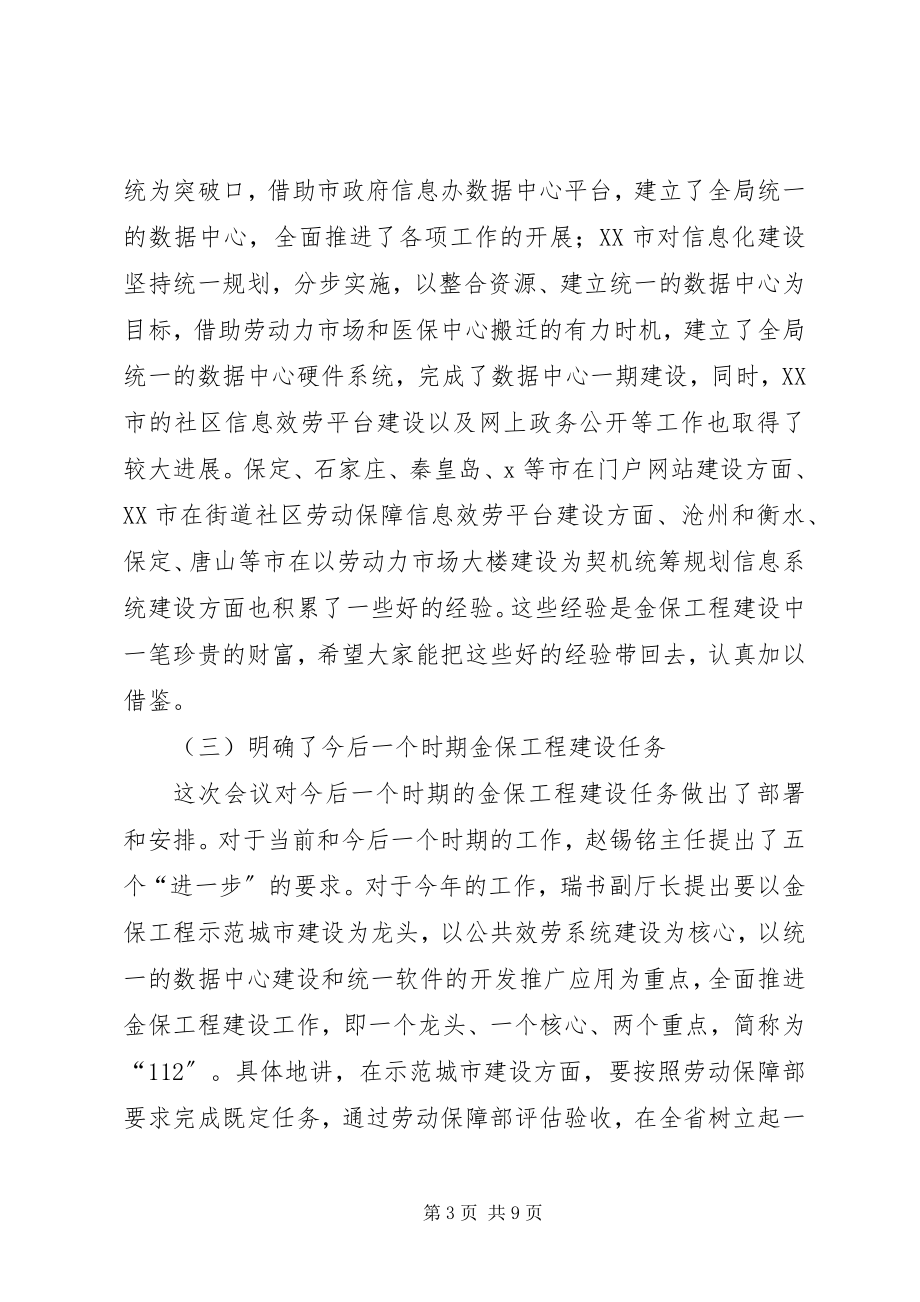 2023年劳动和社会保障信息化工作会总结致辞.docx_第3页