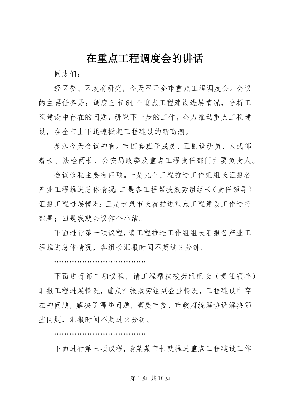 2023年在重点项目调度会的致辞.docx_第1页