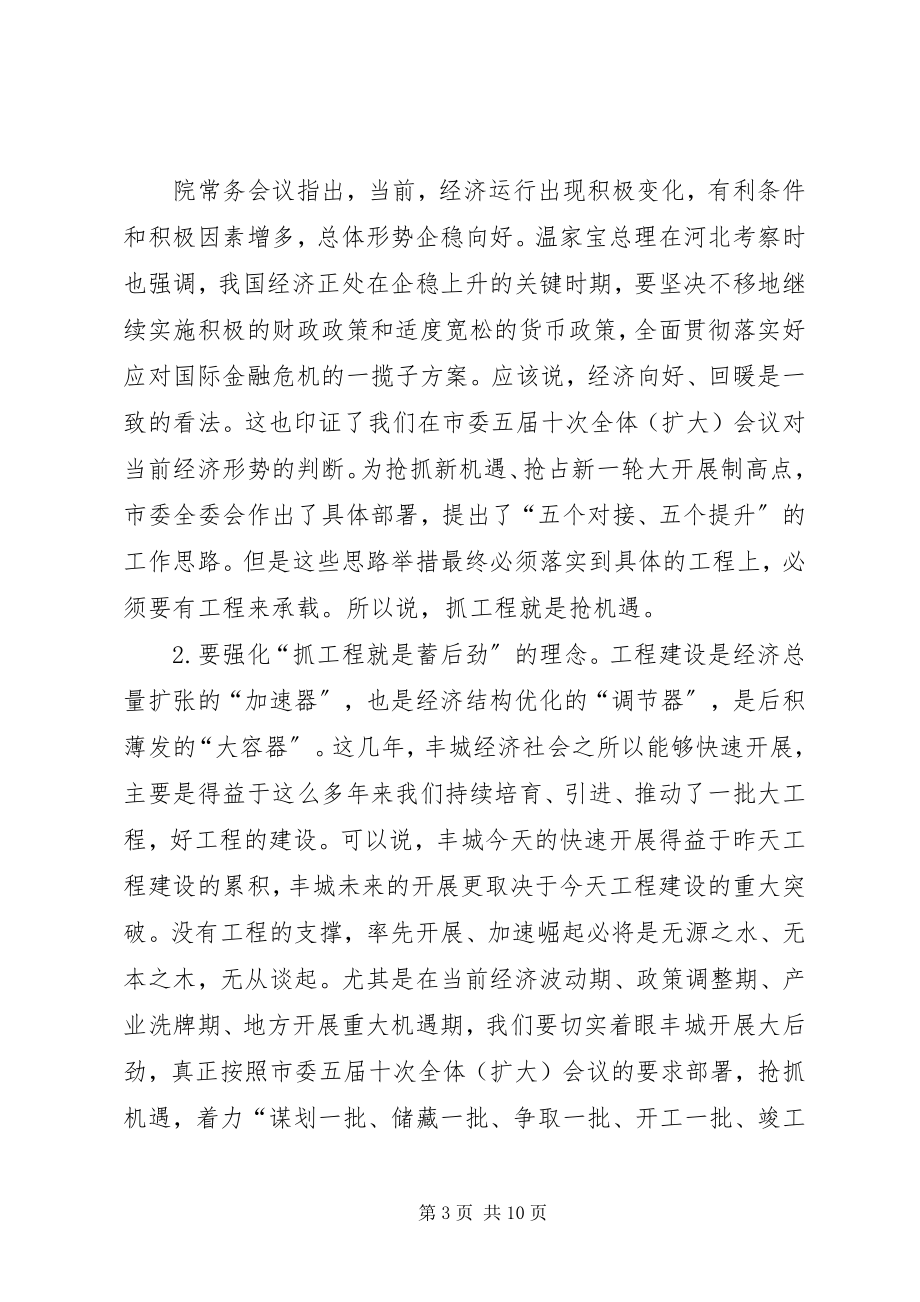 2023年在重点项目调度会的致辞.docx_第3页