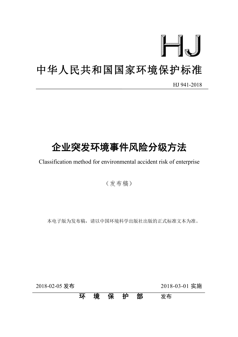 HJ 941-2018 企业突发环境事件风险分级方法.pdf_第1页