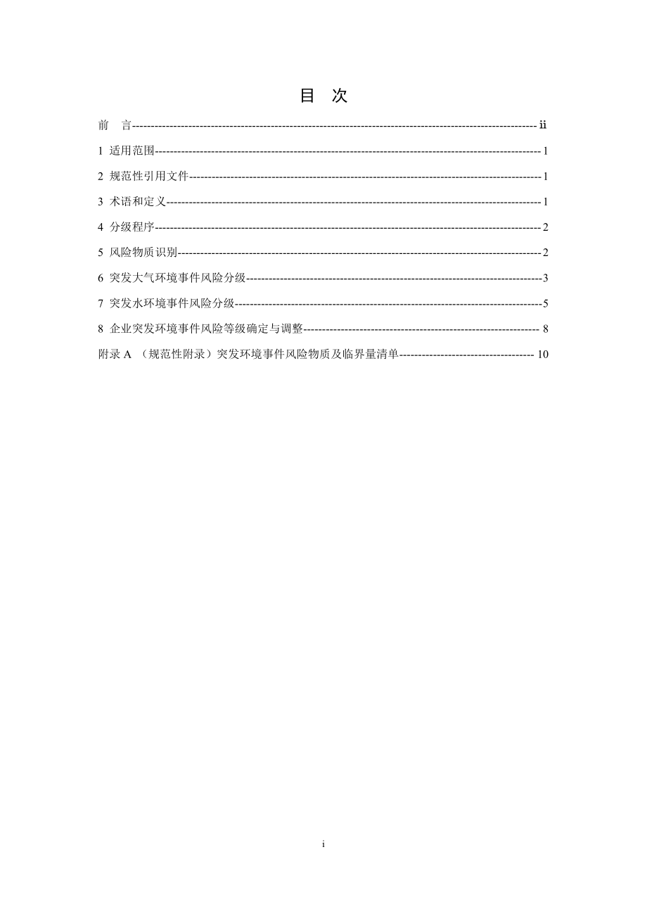 HJ 941-2018 企业突发环境事件风险分级方法.pdf_第2页