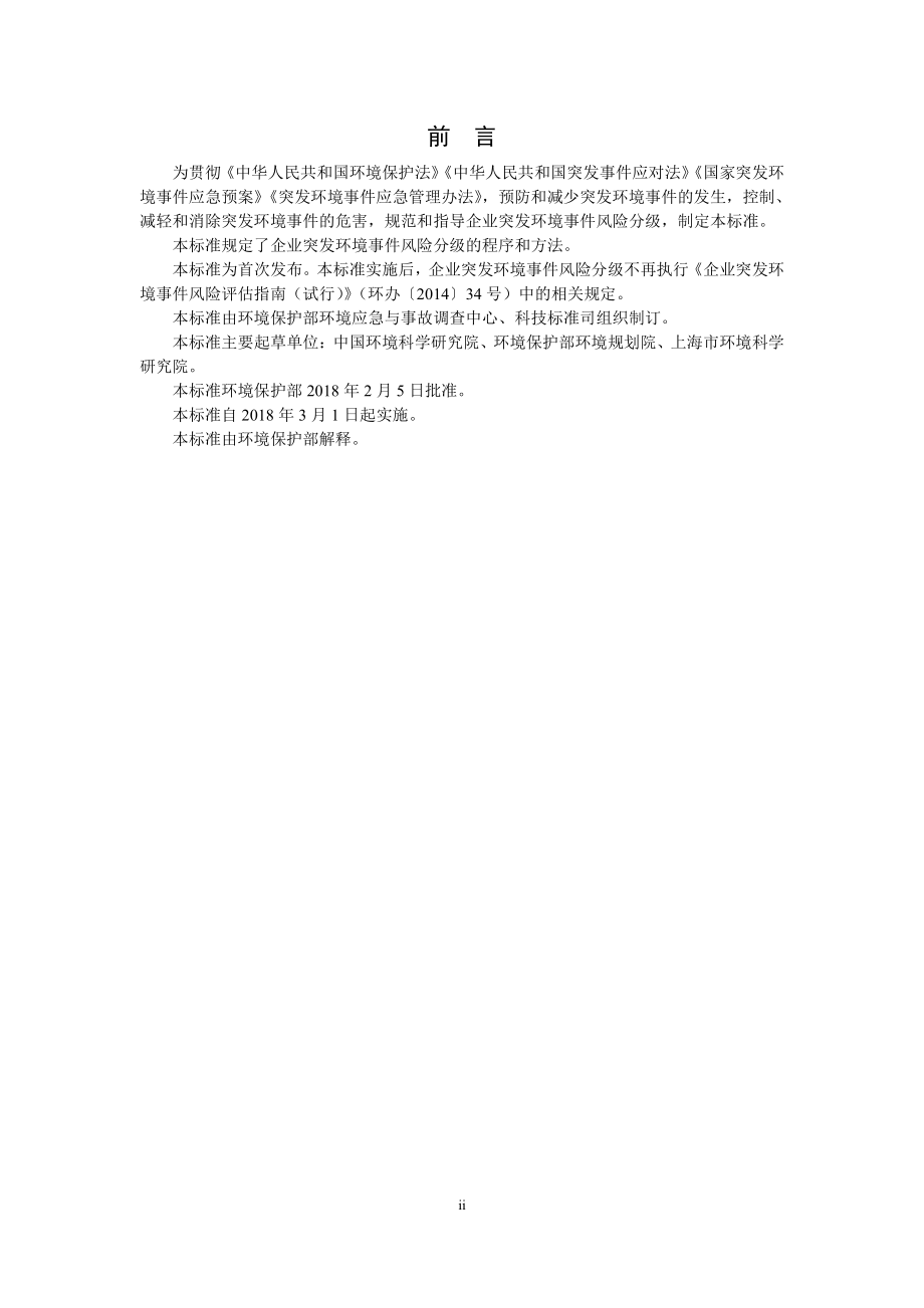 HJ 941-2018 企业突发环境事件风险分级方法.pdf_第3页