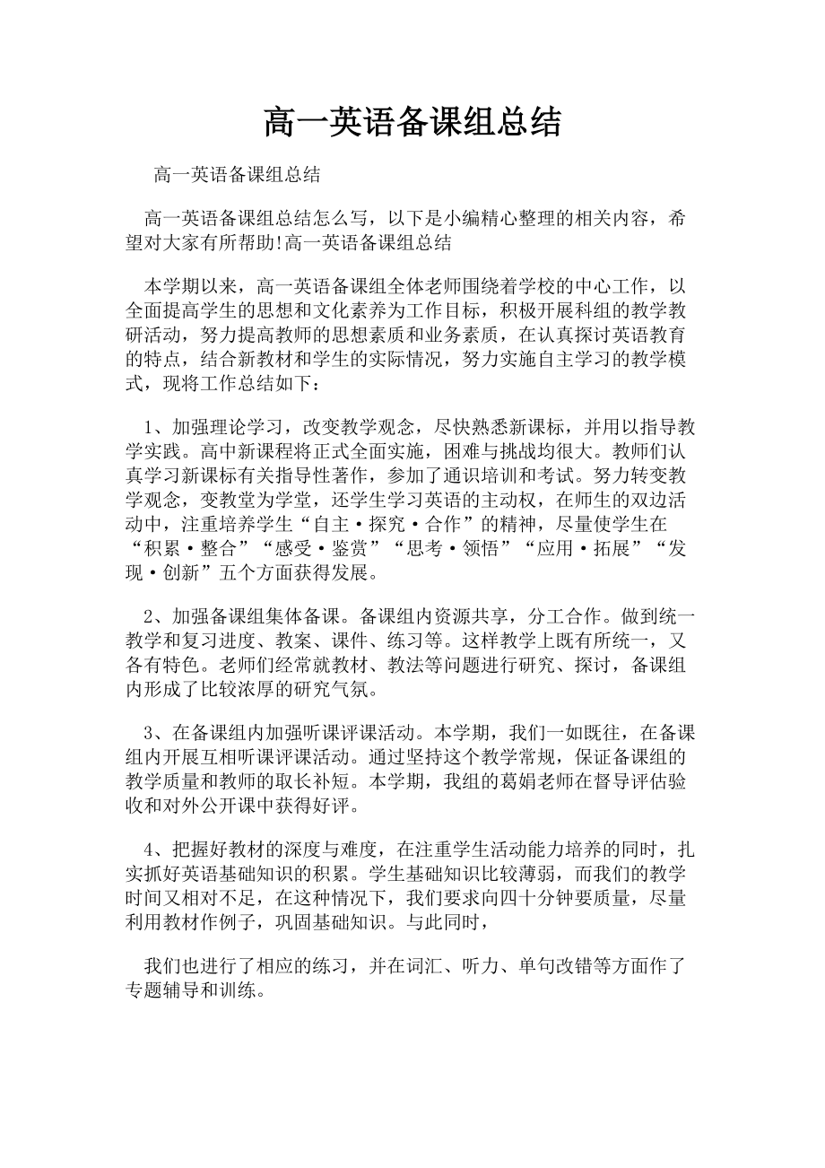 2023年高一英语备课组总结.doc_第1页