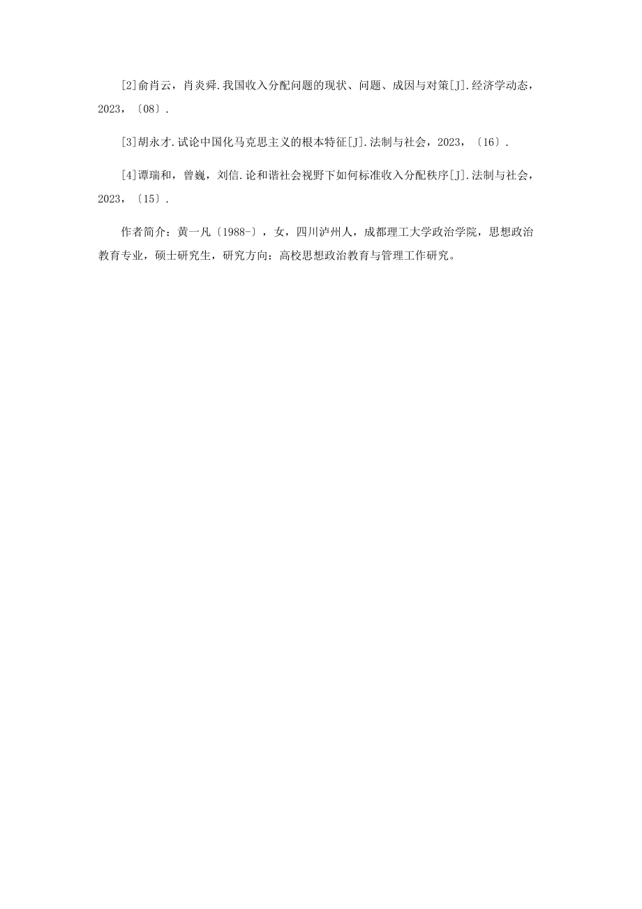 2023年马克思主义中国化与收入分配.docx_第3页