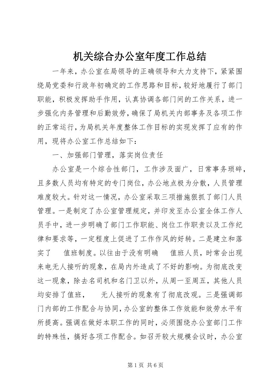 2023年机关综合办公室度工作总结.docx_第1页