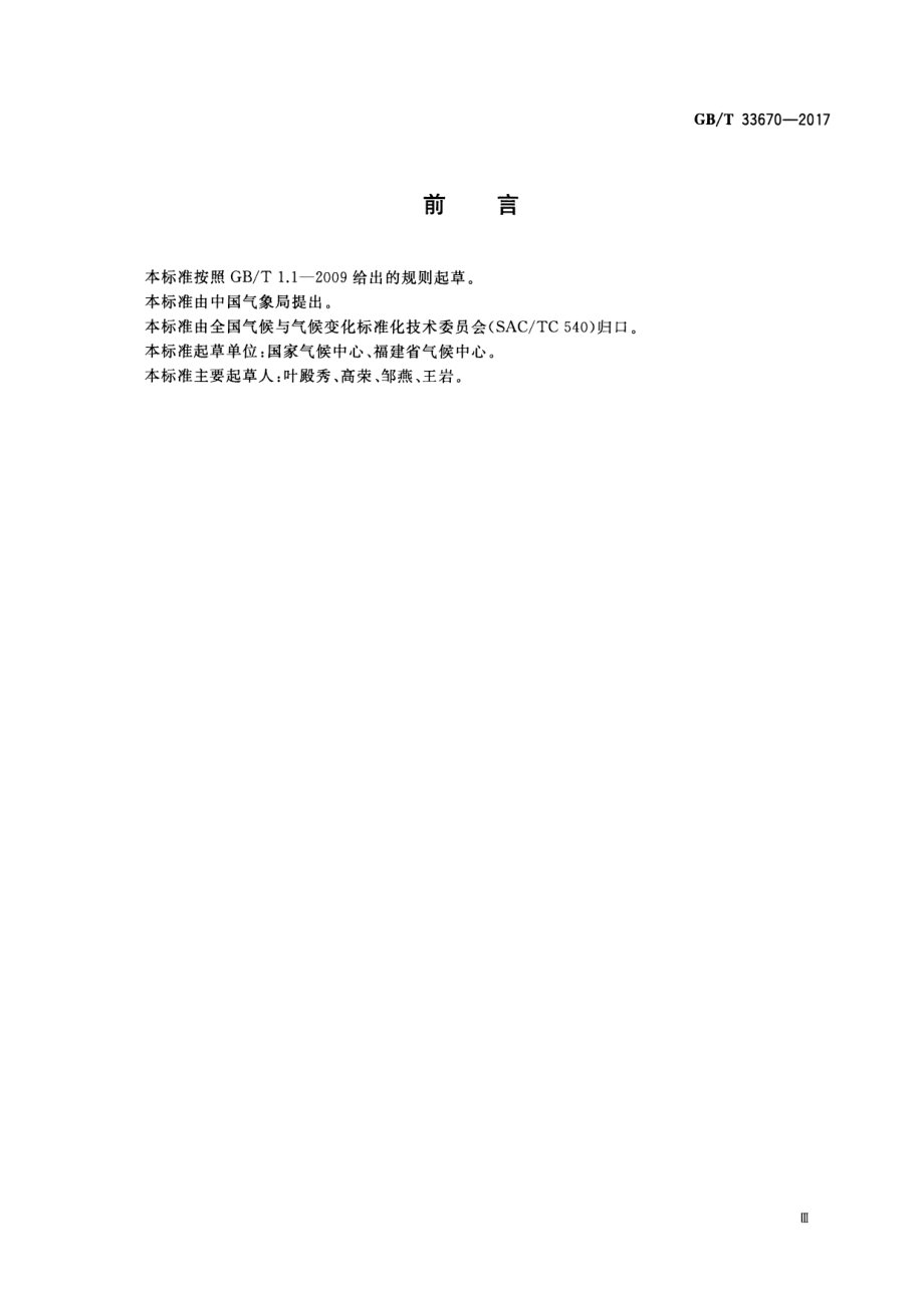 GB∕T 33670-2017 气候年景评估方法.pdf_第3页