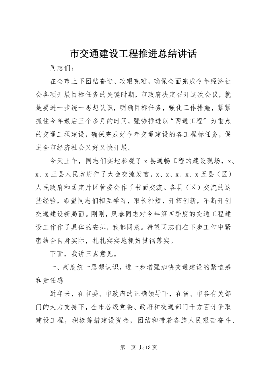 2023年市交通建设项目推进总结致辞.docx_第1页