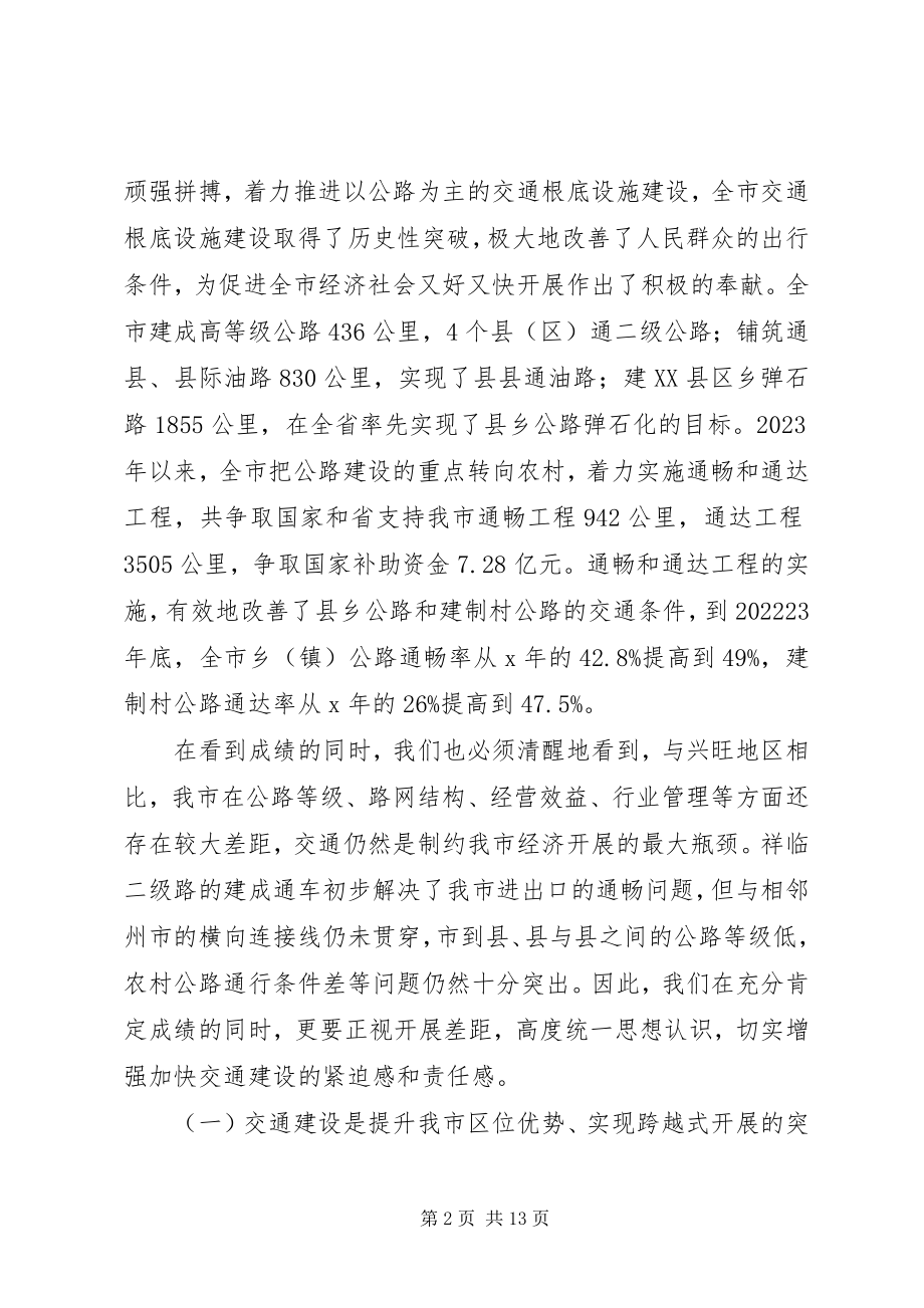 2023年市交通建设项目推进总结致辞.docx_第2页