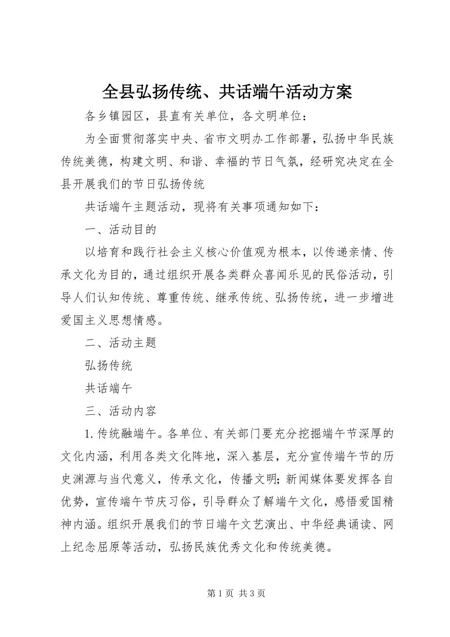 2023年全县弘扬传统共话端午活动方案.docx_第1页