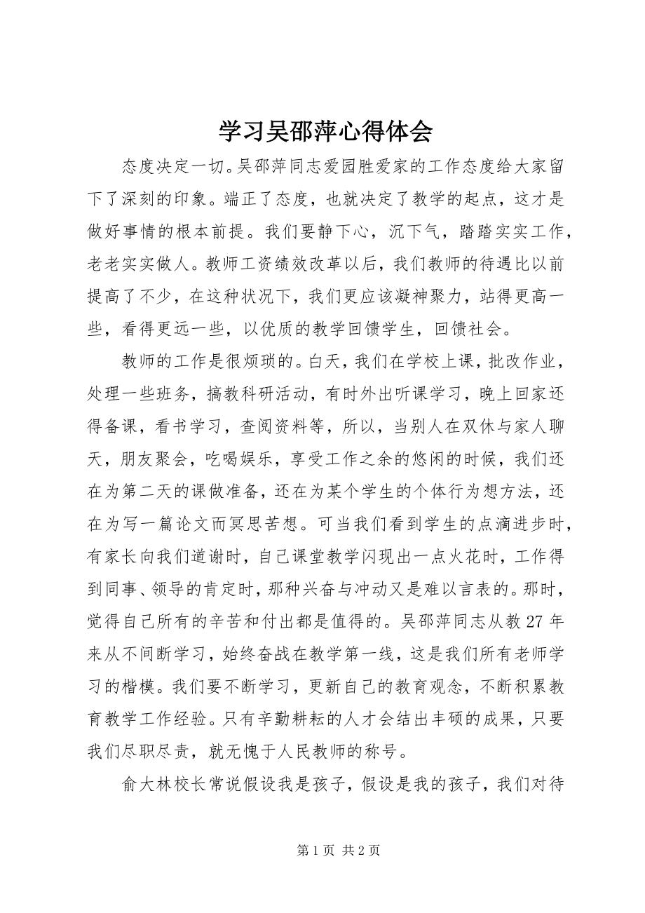 2023年学习吴邵萍心得体会.docx_第1页