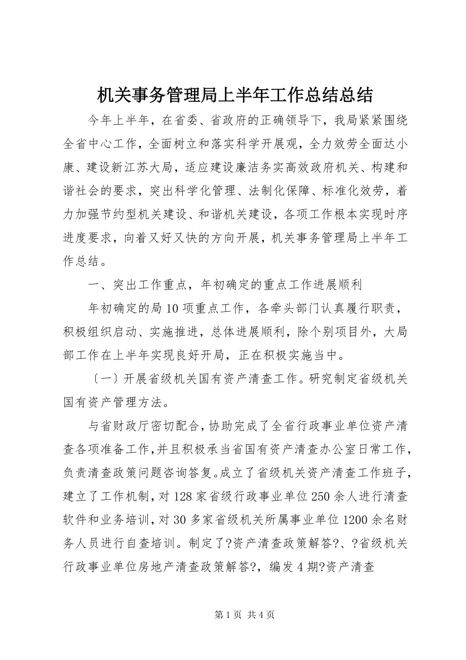 2023年机关事务管理局上半年工作总结总结.docx_第1页