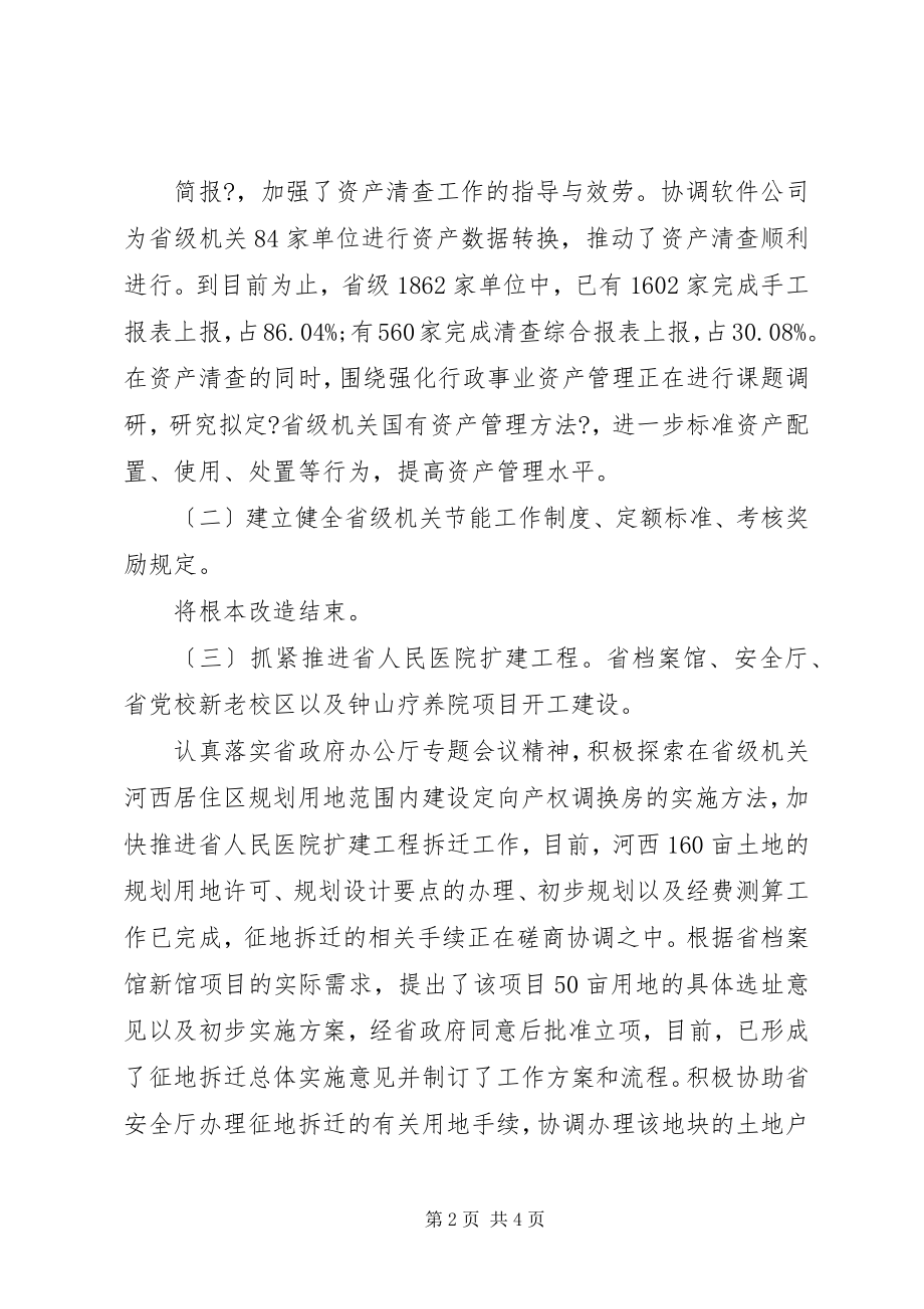 2023年机关事务管理局上半年工作总结总结.docx_第2页