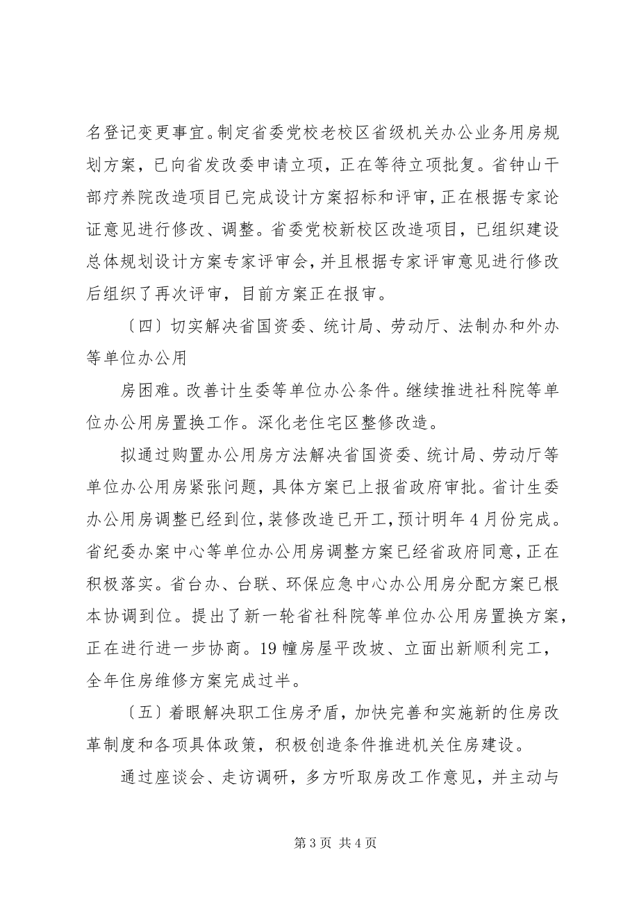 2023年机关事务管理局上半年工作总结总结.docx_第3页