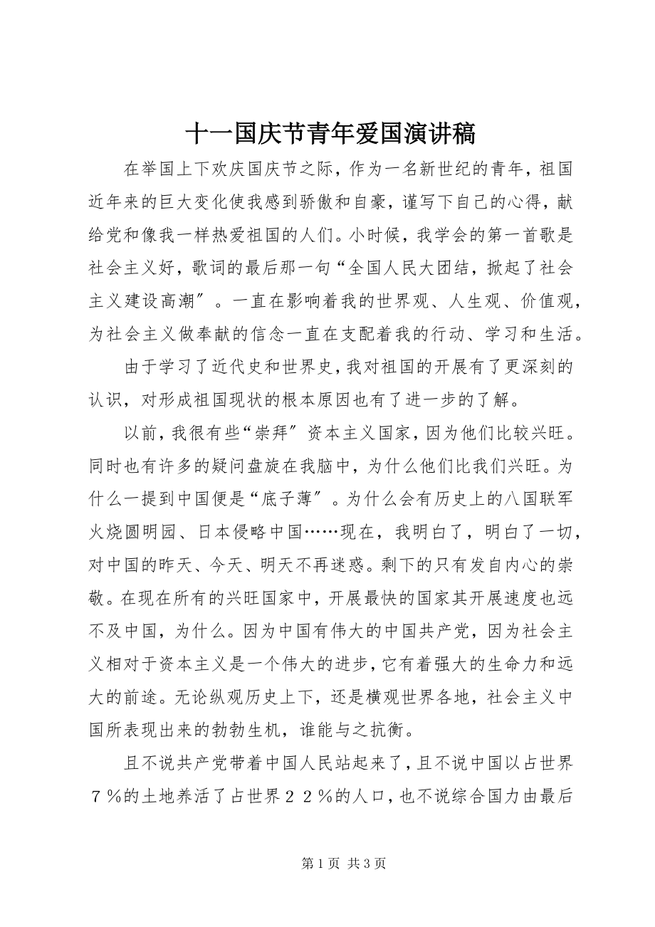 2023年十一国庆节青年爱国演讲稿.docx_第1页