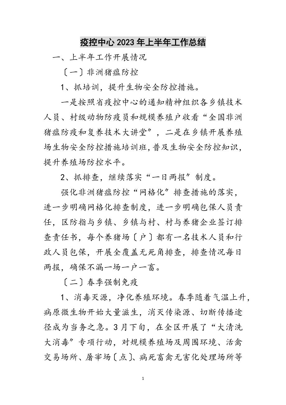 2023年疫控中心年上半年工作总结范文.doc_第1页