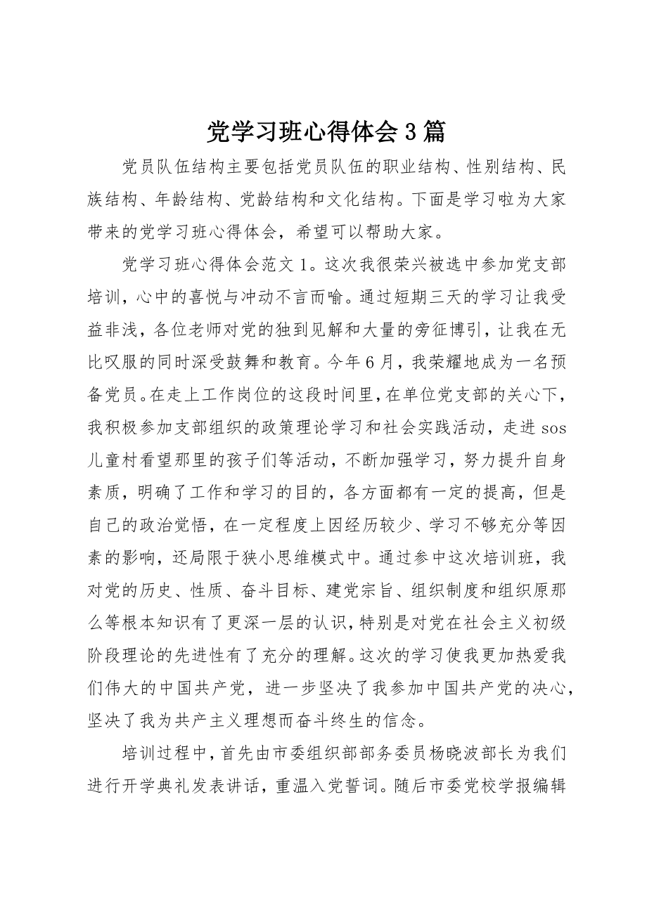 2023年党学习班心得体会3篇.docx_第1页