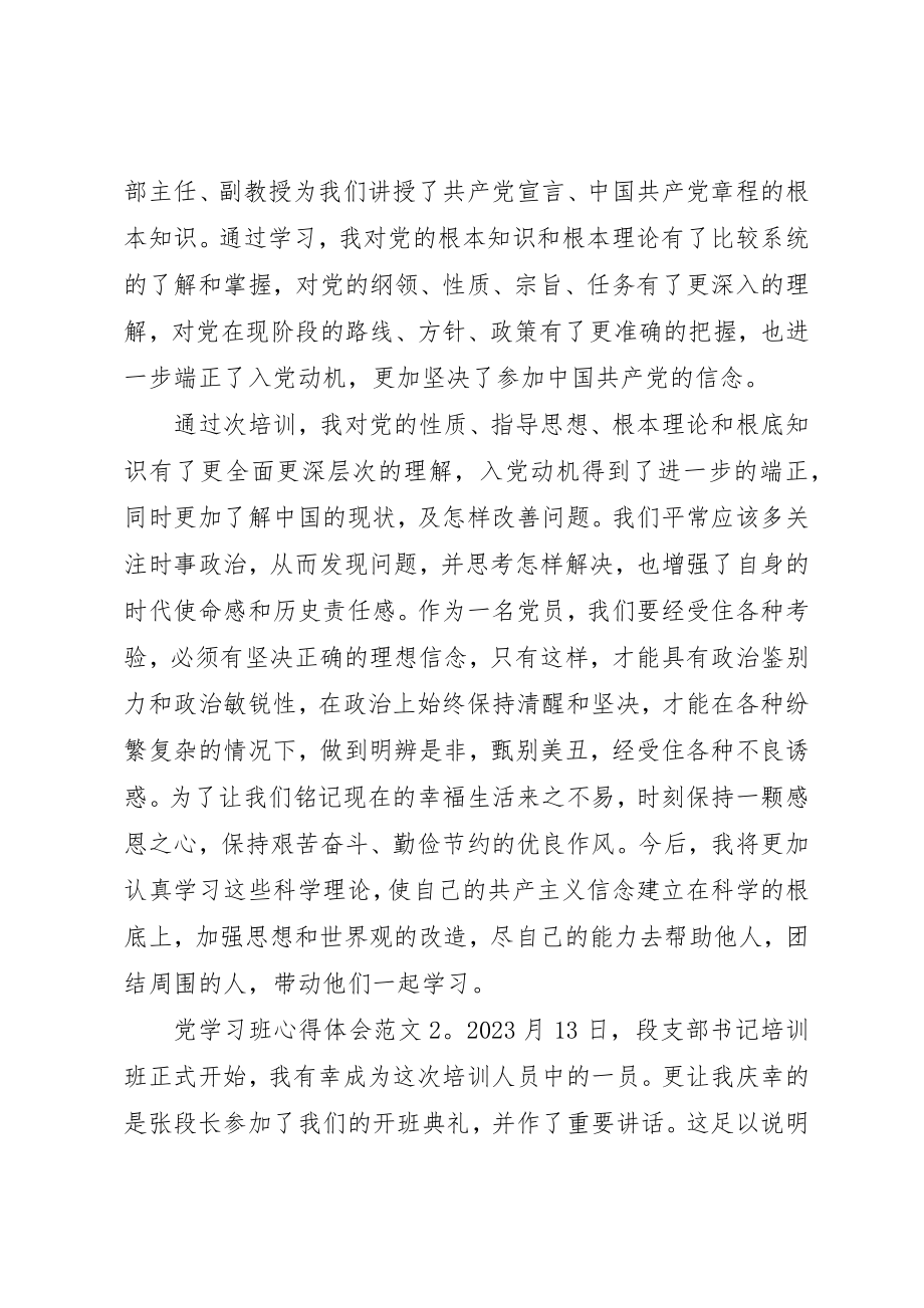 2023年党学习班心得体会3篇.docx_第2页