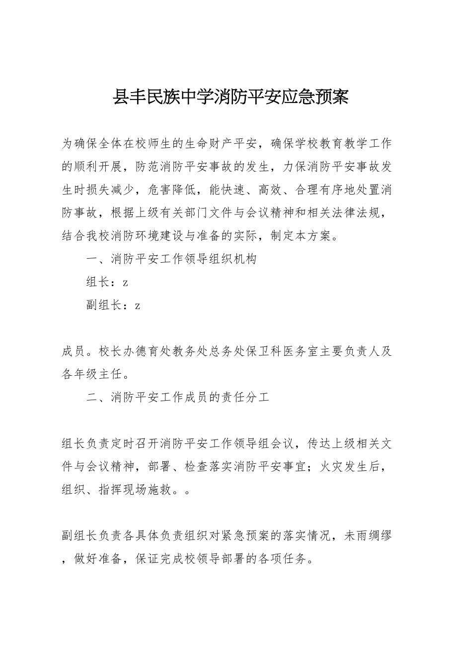 2023年县丰民族中学消防安全应急预案.doc_第1页