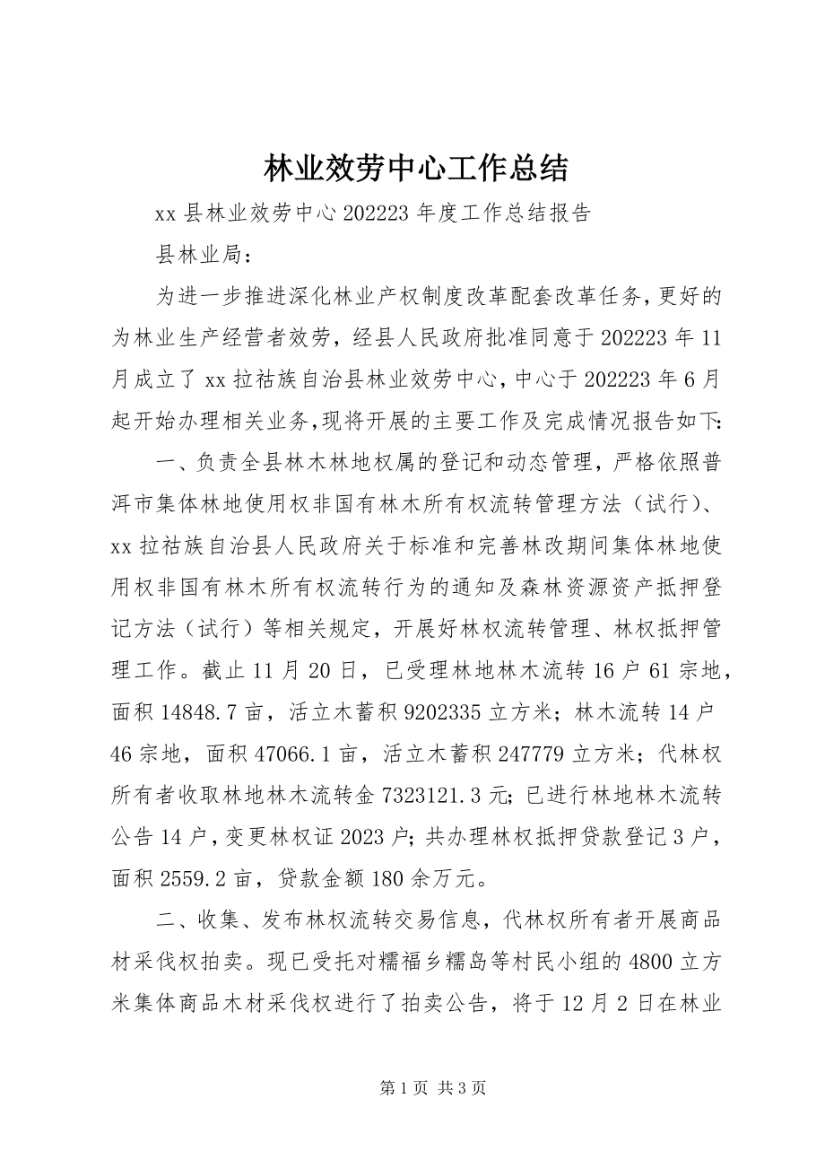 2023年林业服务中心工作总结.docx_第1页