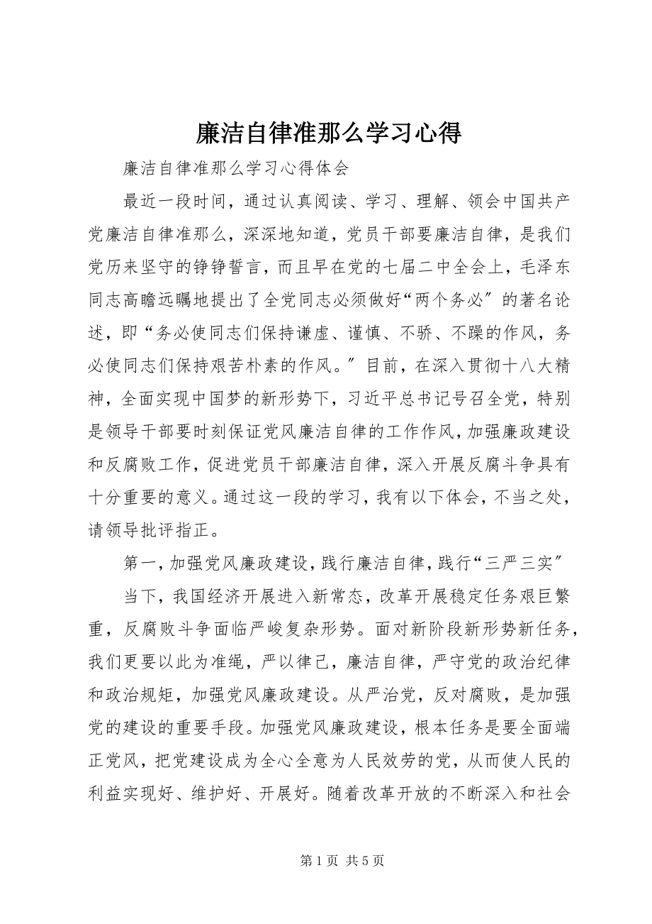 2023年《廉洁自律准则》学习心得.docx_第1页