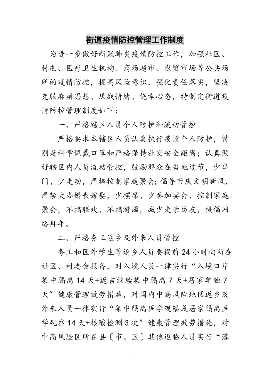 2023年街道疫情防控管理工作制度范文.doc_第1页