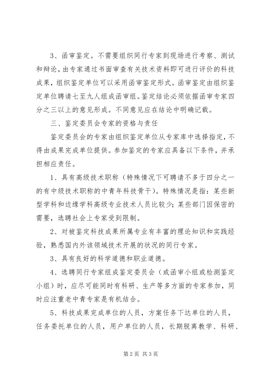 2023年科技成果鉴定的组织和形式★.docx_第2页