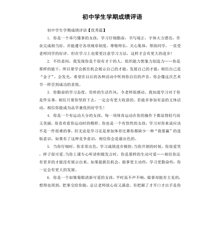 初中学生学期成绩评语.docx_第1页