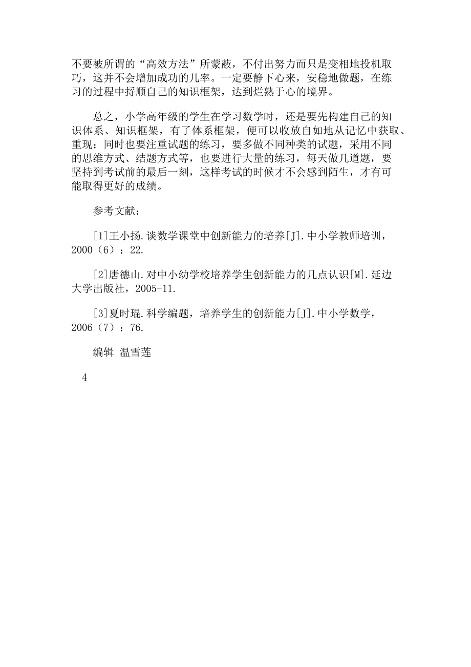 2023年浅谈小学高年级数学学习方法.doc_第3页