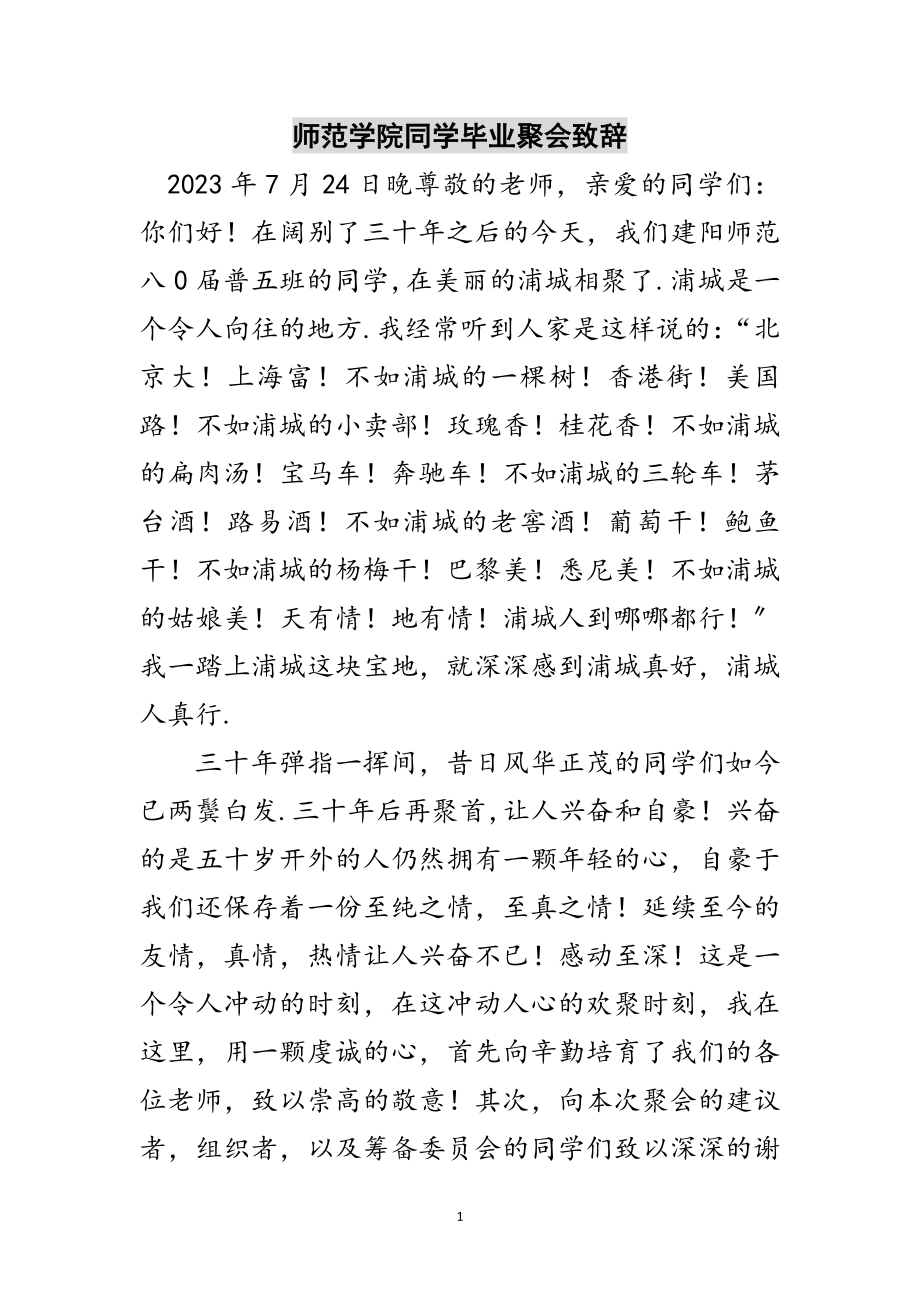 2023年师范学院同学毕业聚会致辞范文.doc_第1页