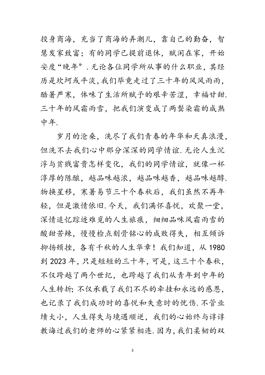 2023年师范学院同学毕业聚会致辞范文.doc_第3页