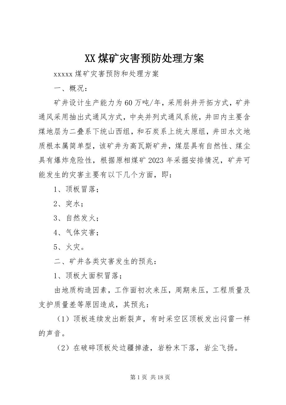 2023年XX煤矿灾害预防处理计划.docx_第1页