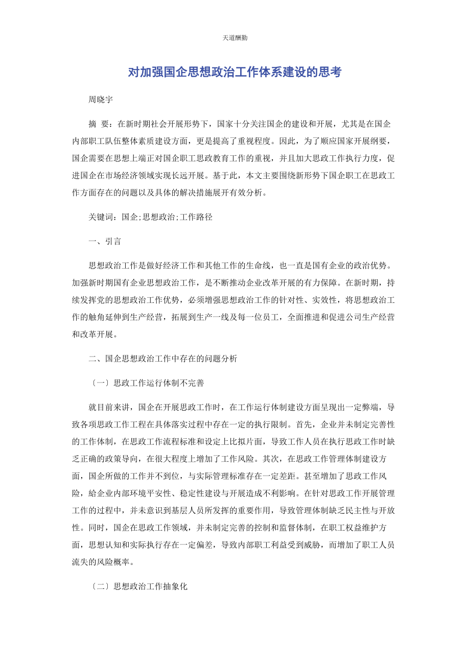 2023年对加强国企思想政治工作体系建设的思考.docx_第1页