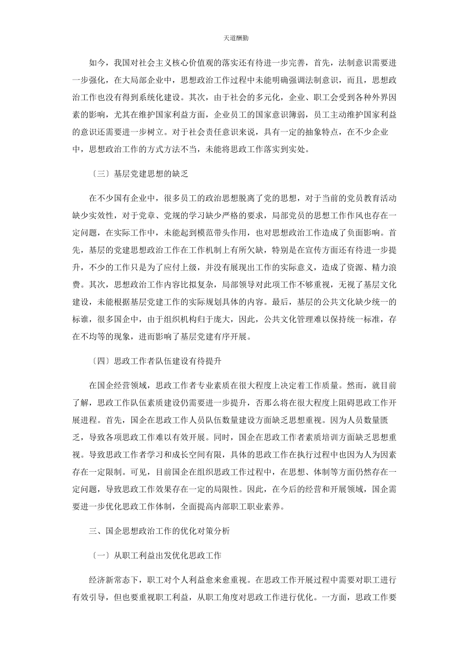 2023年对加强国企思想政治工作体系建设的思考.docx_第2页