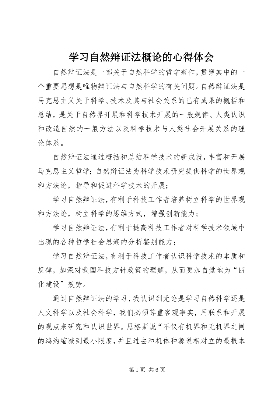 2023年学习《自然辩证法概论》的心得体会.docx_第1页