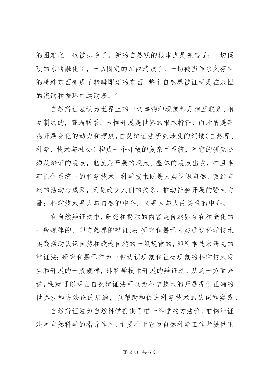 2023年学习《自然辩证法概论》的心得体会.docx_第2页