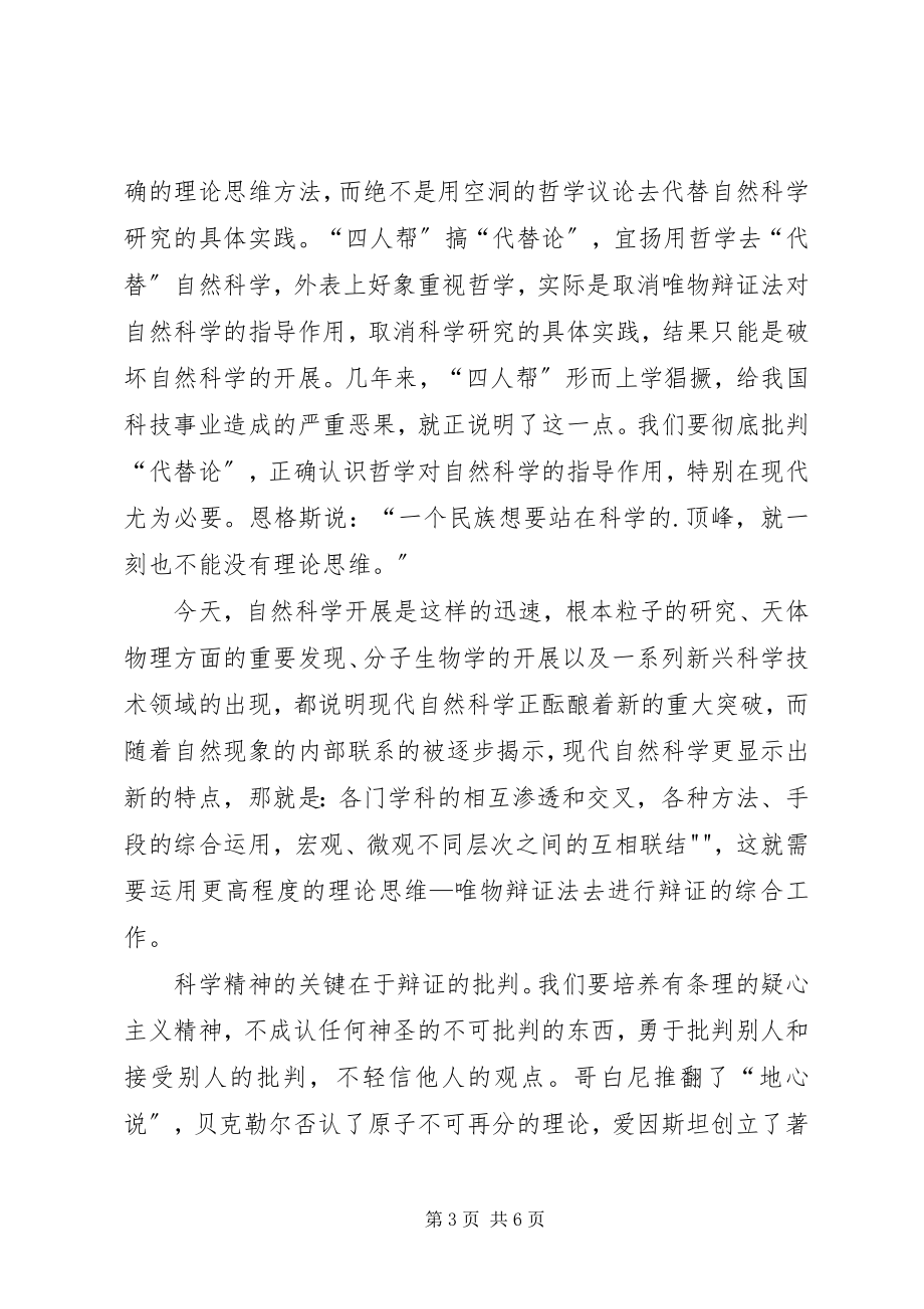 2023年学习《自然辩证法概论》的心得体会.docx_第3页