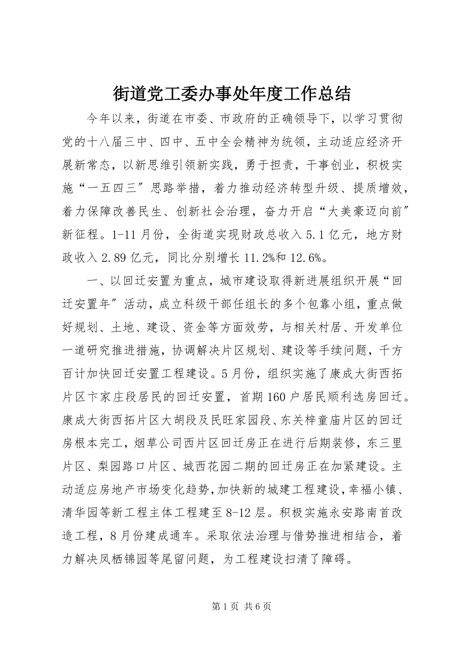 2023年街道党工委办事处度工作总结.docx_第1页